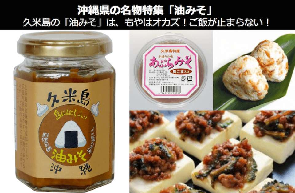 久米島の「油みそ」は、もやはオカズ！ご飯が止まらない油味噌とは一体？｜沖縄県 名物・お土産