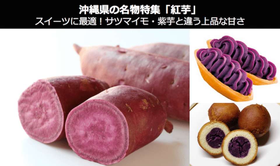 紅芋はスイーツに最適！サツマイモ・紫芋と違う上品な甘さとは？｜沖縄県 名物・お土産