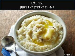 【グリッツ】美味しい？まずい？どっち？人気アンケートで好き嫌いの割合調査！