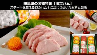 【明宝ハム】美味しい？まずい？岐阜の幻のハムの人気を投票で調査中！