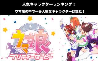 【ウマ娘 プリティーダービー】人気投票ランキング！一番人気なキャラは誰だ！