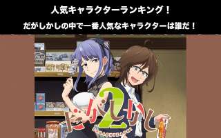 【だがしかし】人気投票ランキング！一番人気なキャラは誰だ！