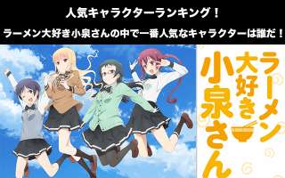 【ラーメン大好き小泉さん】人気投票ランキング！一番人気なキャラは誰だ！
