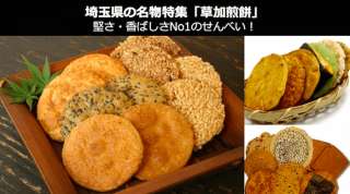 草加煎餅は、堅さ・香ばしさNo1のせんべい？草加市は美味しく煎餅を作る条件が揃っていた｜埼玉県 名物・お土産
