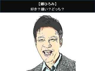 【郷ひろみ】好き？嫌い？どっち？人気アンケート調査！