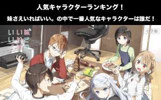 【妹さえいればいい。】人気投票ランキング！一番人気なキャラは誰だ！