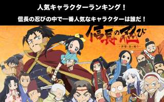 【信長の忍び】人気投票ランキング！一番人気なキャラは誰だ！