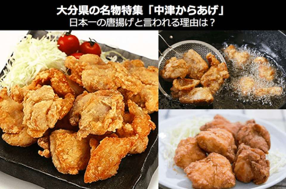 「中津からあげ」が日本一の唐揚げと呼ばれる理由は？｜大分県 お土産・名物