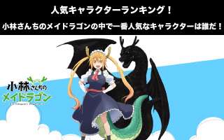 【小林さんちのメイドラゴン】人気投票ランキング！一番人気なキャラは誰だ！