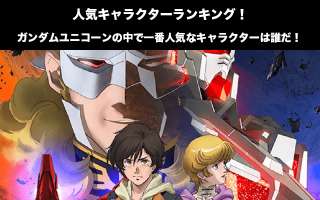 【機動戦士ガンダムUC】人気投票ランキング！ユニコーンで人気なキャラは誰だ！