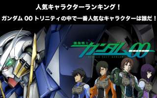 【ガンダム00-トリニティ編】人気投票ランキング！一番人気なキャラは誰だ！