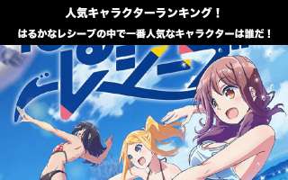 【はるかなレシーブ】人気投票ランキング！一番人気なキャラは誰だ！