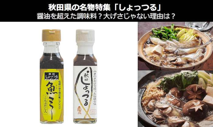 【しょっつる】美味しい?まずい?どっち?秋田名物の調味料の人気投票結果は?