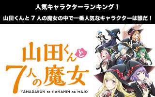 【山田くんと7人の魔女】人気投票ランキング！一番人気なキャラは誰だ！