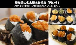 「天むす」が冷めても美味しい理由は衣とタレにあり？｜愛知県名古屋 名物・お土産