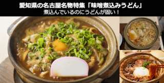 【味噌煮込みうどん】美味しい？まずい？味噌煮込みうどん嫌いの割合を人気投票で調査！