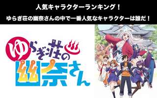 【ゆらぎ荘の幽奈さん】人気投票ランキング！一番人気なキャラは誰だ！