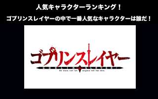 【ゴブリンスレイヤー】人気投票ランキング！一番人気なキャラは誰だ！