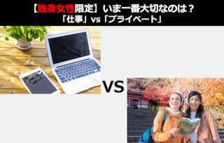 【独身女性限定】いま一番大切なのは？「仕事」vs「プライベート」どっち？人気投票結果はこちら！