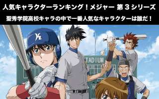 【メジャー 第3シリーズ】聖秀学院高校キャラの人気投票ランキング！一番人気なキャラクターは誰だ！