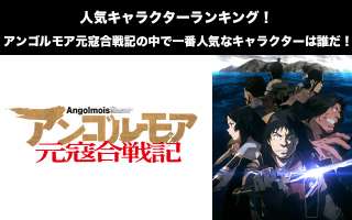 【アンゴルモア元寇合戦記】人気投票ランキング！一番人気なキャラは誰だ！