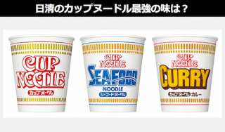 日清カップヌードルのおすすめは？「しょうゆ vs シーフード vs カレー」人気投票ランキング中！