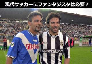 【ファンタジスタ】現代サッカーに必要or不要どっち？人気投票ランキング