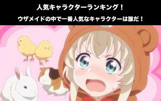 【ウザメイド】人気投票ランキング！うちのメイドがウザすぎる！で一番人気なキャラは誰だ！