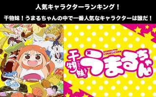 【干物妹！うまるちゃん】人気投票ランキング！一番人気なキャラは誰だ！