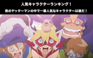 【夜のヤッターマン】人気投票ランキング！一番人気なキャラは誰だ！