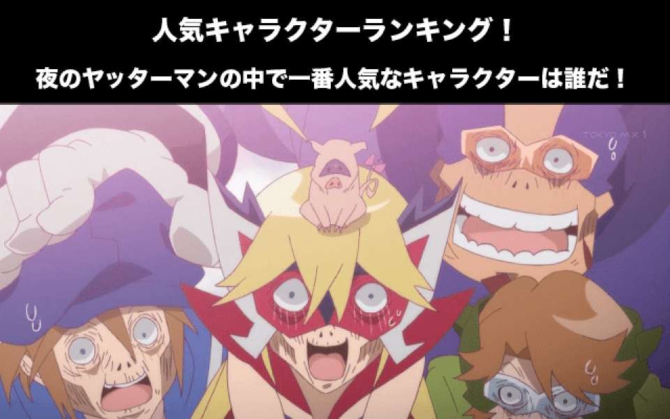 【夜のヤッターマン】人気投票ランキング！一番人気なキャラは誰だ！