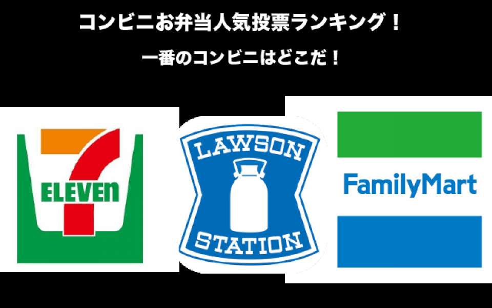 【コンビニ】コンビニ弁当人気投票ランキング！どのコンビニが一番好き？