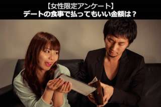 【女性限定アンケート】デートの食事で払ってもいい金額は？人気投票ランキング中！