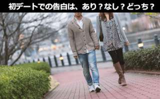 【初デートで告白はあり？なし？どっち？】人気投票ランキング中！