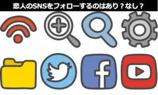 恋人のSNSをフォローするのはあり？なし？どっち？人気投票ランキング中！