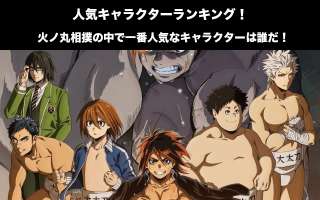 【火ノ丸相撲】キャラクター人気投票ランキング！一番人気なキャラは誰だ！