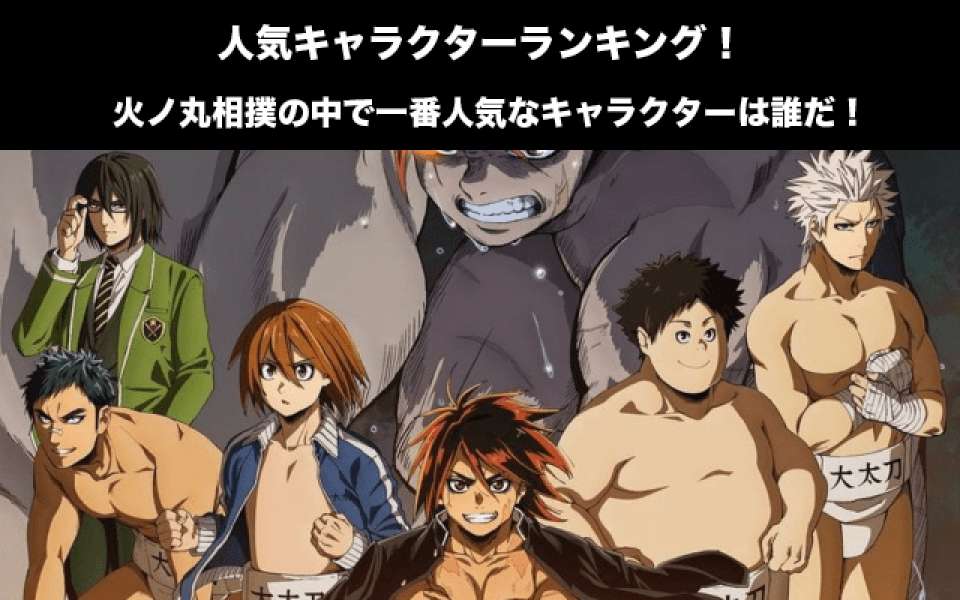 【火ノ丸相撲】キャラクター人気投票ランキング!一番人気なキャラは誰だ!