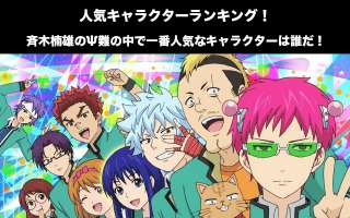 【斉木楠雄のΨ難】キャラクター人気投票ランキング！一番人気なキャラは誰だ！