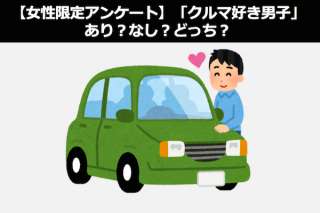 【女性限定】「クルマ好き男子」はあり？なし？どっち？人気投票ランキング発表！