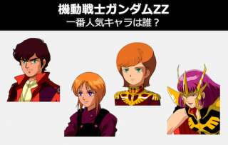 【機動戦士ガンダムZZ】キャラクター人気投票ランキング！ZZガンダムで一番人気なキャラは誰だ！