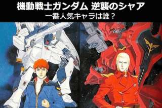 【機動戦士ガンダム 逆襲のシャア】キャラクター人気投票ランキング！逆シャアで一番人気なキャラは誰だ！