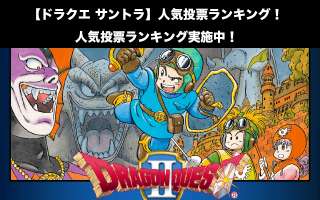 【ドラクエ サントラ】人気投票ランキング！DQ2で一番人気なサントラはどれだ！