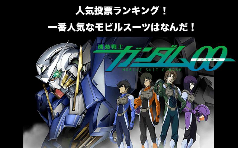 【ガンダム00-AEUMS編】人気投票ランキング!一番人気なモビルスーツはなんだ!