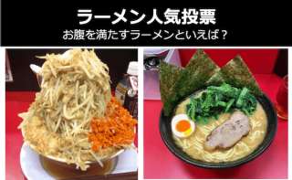 【家系 vs 二郎系】人気ラーメンはどっち？違いを徹底比較＆人気投票！