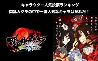 【閃乱カグラ】人気投票ランキング！ SHINOVI MASTER -東京妖魔篇-で一番人気なキャラは誰だ！
