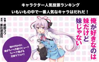 【いもいも】人気投票ランキング！「俺が好きなのは妹だけど妹じゃない」で一番人気なキャラは誰だ！