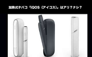 【アイコス】加熱式タバコ「iQOS（アイコス）」はアリ？ナシ？人気投票ランキング実施中！