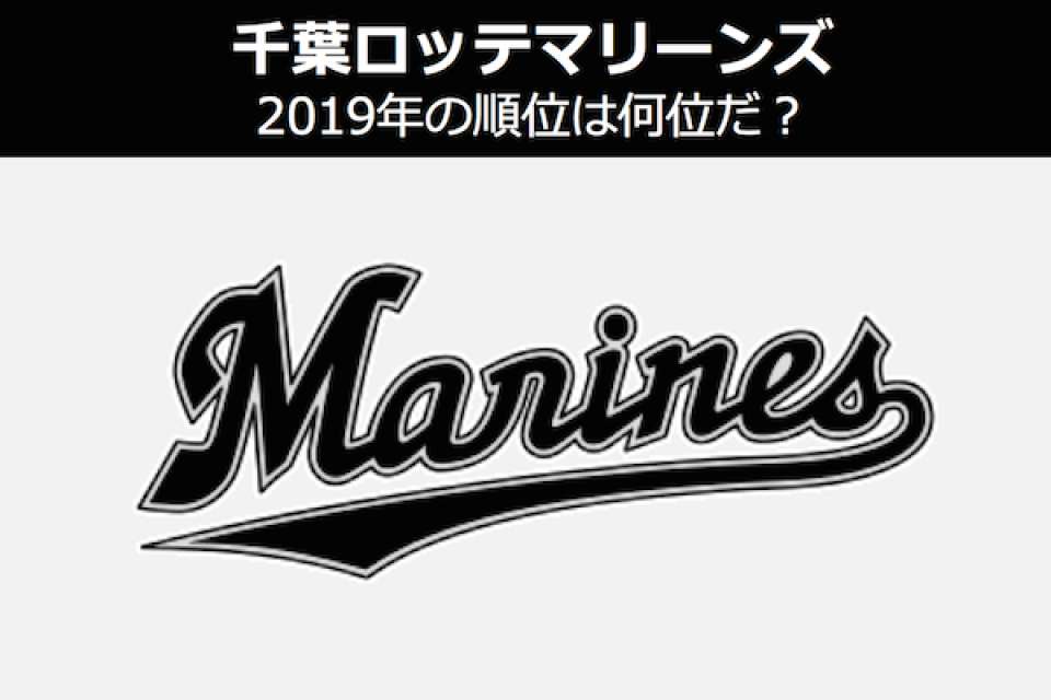 【2019年千葉ロッテマリーンズ 順位予想】Aクラスは夢のまた夢...?プロ野球パ・リーグ順位予想を人気投票中!