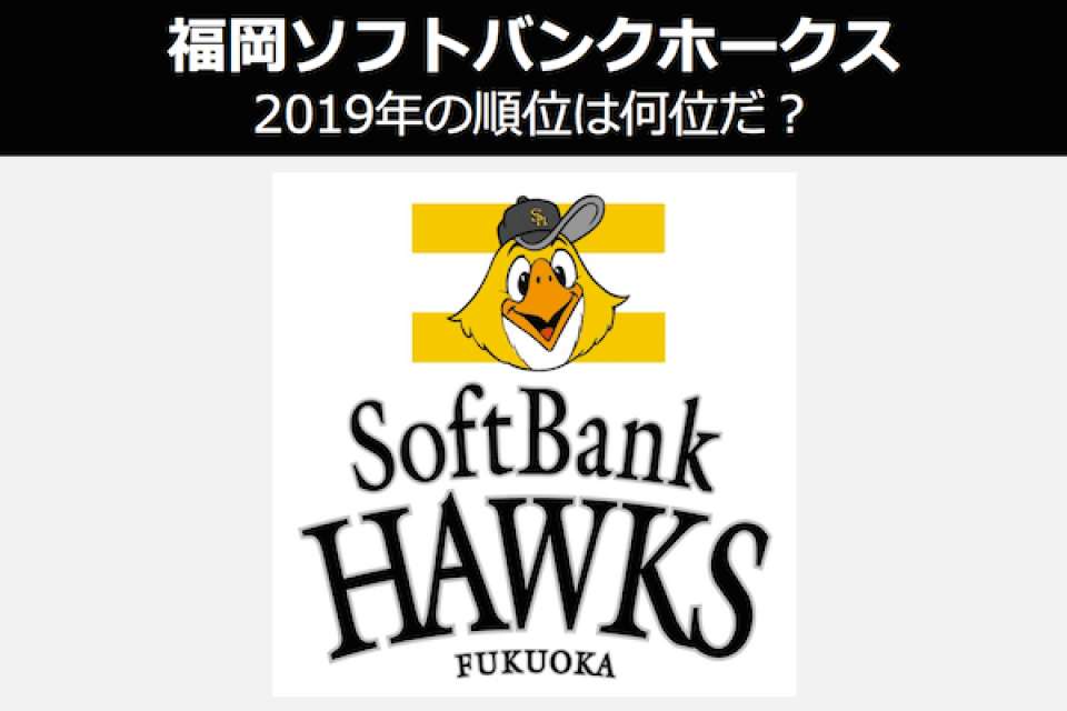 【2019年福岡ソフトバンクホークス 順位予想】やはり優勝大本命?プロ野球パ・リーグ順位予想を人気投票中!