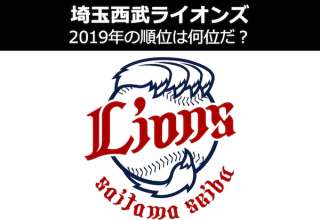 【2019年埼玉西武ライオンズ 順位予想】2連覇は夢のまた夢...？プロ野球パ・リーグ順位予想を人気投票中！